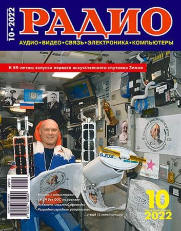 Радио №10 (октябрь 2022)