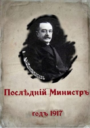 Валерий Гуров. 1917 год. Последний министр - Цикл из 3 книг