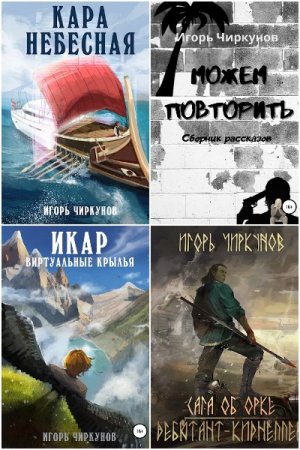 Игорь Чиркунов - Сборник книг (Попаданцы, Приключения, Боевое фэнтези, ЛитРПГ)