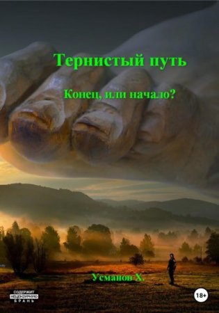 Хайдарали Усманов. Тернистый путь - Цикл из 13 книг