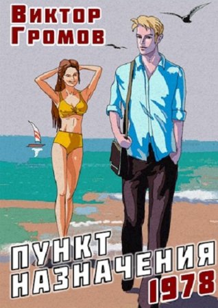 Виктор Громов. Пункт назначения - Цикл из 3 книг (Альтернативная история, Попаданство, Мистика)