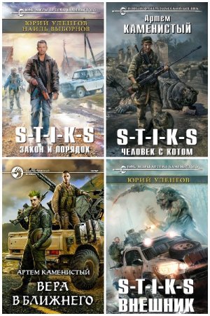 S-T-I-K-S - Сборник книг (Боевая фантастика, Попаданцы)