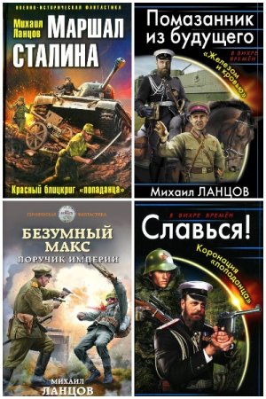 Михаил Ланцов - Сборник книг (Альтернативная история, Боевая фантастика, Попаданство)