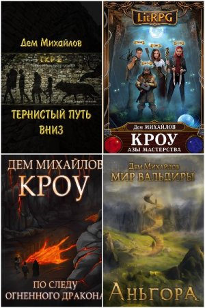 Мир Вальдиры - Сборник книг (Боевая фантастика, ЛитРПГ)