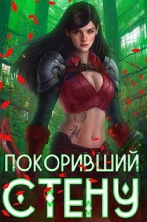 Артемис Мантикор. Покоривший СТЕНУ - Цикл из 13 книг (РеалРПГ, Боевое фэнтези, Попаданец)