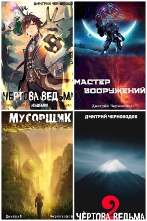 Дмитрий Черноводов - Сборник книг (Фантастика, Попаданцы, Бояръ-Аниме, ЛитРПГ)