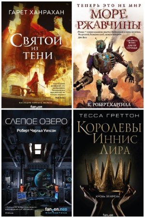 Fanzon. Наш выбор - Сборник книг (Научная Фантастика, Социально-психологическая фантастика, Боевая фантастика, Детективная фантастика)