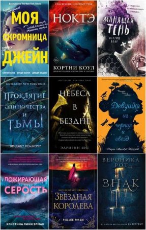 Young Adult - Сборник книг (Любовно-фантастические романы, Приключения, Триллер)