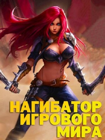 Марк Альтергот. Нагибатор Игрового Мира