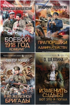 Фантастический боевик. Новая эра - Сборник книг (Боевая фантастика, Альтернативная история, Попаданство)