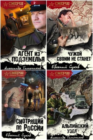 СМЕРШ - спецназ Сталина - Сборник книг (Боевик)