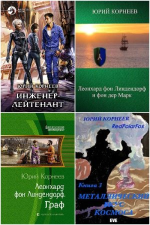 Юрий Корнеев - Сборник книг (Боевая фантастика, Космическая фантастика, Попаданцы)