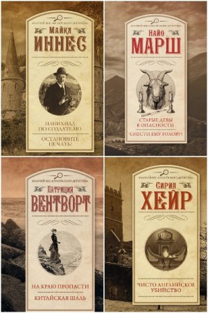 Золотой век английского детектива - Сборник книг (Детектив, Классика)