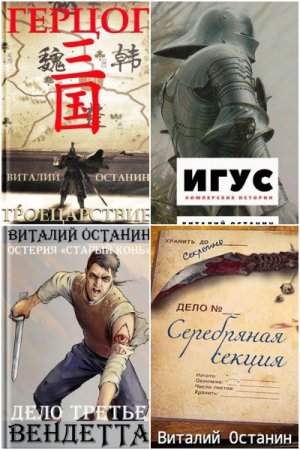 Виталий Останин - Сборник книг (Альтернативная история, Попаданцы, Детективная фантастика)