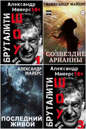 Александр Майерс - Сборник книг (РеалРПГ, Боевая фантастика, Попаданцы, ЛитРПГ)