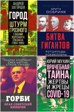 Документальный триллер - Сборник книг (Документальная литература, Публицистика)