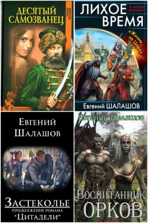 Евгений Шалашов - Сборник книг (Боевая фантастика, Альтернативная история, Попаданство)