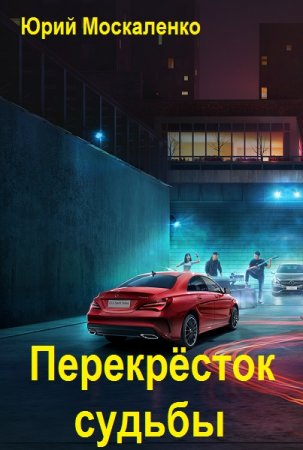 Юрий Москаленко. Перекрёсток судьбы - Цикл из 9 книг (Альтернативная история, Приключения, Бояръ-Аниме)