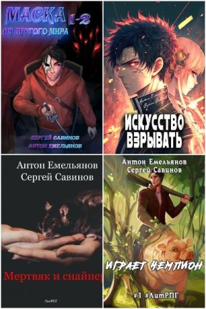 Антон Емельянов, Сергей Савинов - Сборник книг (Боевое фэнтези, Киберпанк, Космическая фантастика, Попаданство, Юмор)