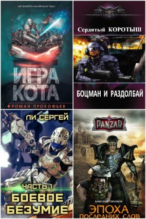 Попаданцы. LitRPG & Eve-Online - Сборник книг (Фэнтези, Космическая фантастика, Попаданцы, ЛитРПГ)