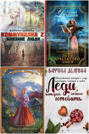 Екатерина Лесина - Сборник книг (Фэнтези, Приключения, Детективы, Романтика, Мистика)