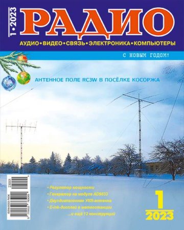 Радио №1 (январь 2023)