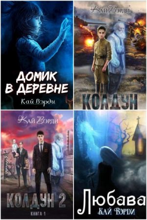 Кай Вэрди - Сборник книг