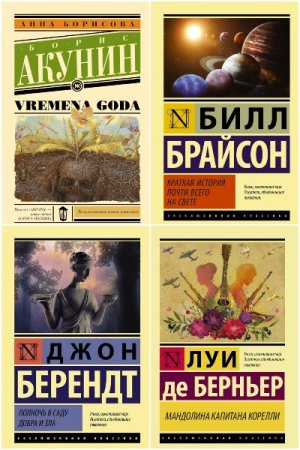 Эксклюзивная классика - Сборник книг (Проза, Современная проза)