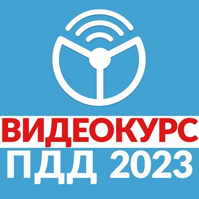 Рули Онлайн. Билеты ПДД 2023. Экзамен ГИБДД