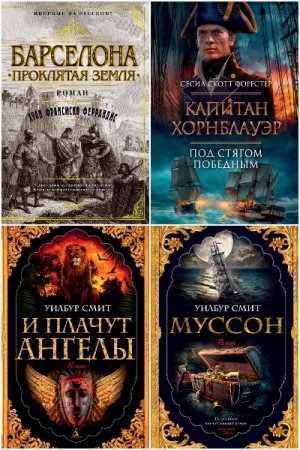 The Big Book - Сборник книг (Современная проза, детектив, триллер, история, классика)