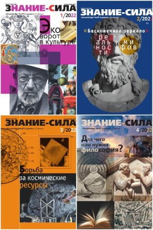 Знание-сила №01-12 (январь-декабрь 2022)