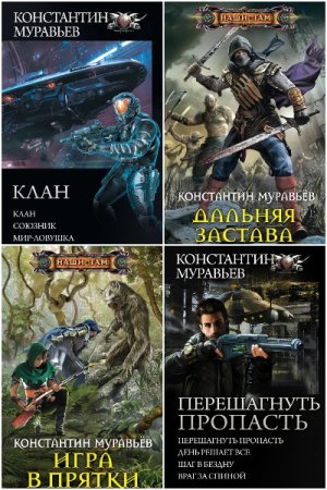 Константин Муравьёв - Сборник книг (Боевая фантастика, Космическая фантастика, Технофэнтези, Попаданцы)