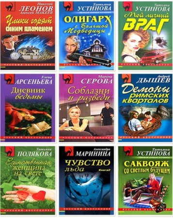 Русский бестселлер - Сборник книг (Детектив, Боевик, Криминал)