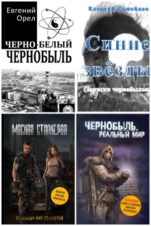 S.T.A.L.K.E.R/СТАЛКЕР - Сборник книг (Боевая фантастика, Киберпанк, Научная Фантастика, Постапокалипсис)