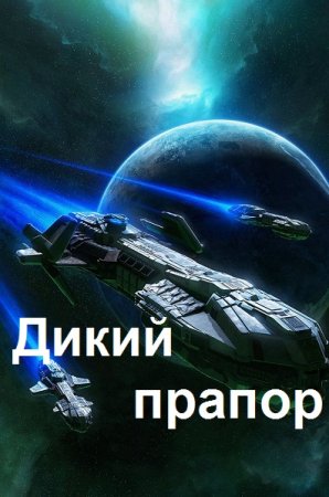 Алекс Гор. Дикий прапор - Цикл из 3 книг