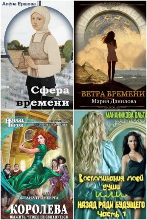 Попаданцы. Романтика - Сборник книг