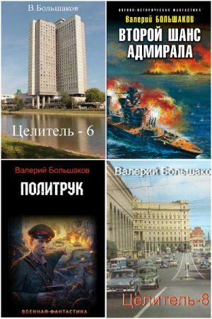 Валерий Большаков - Сборник книг (Альтернативная история, Военный боевик, Попаданство)