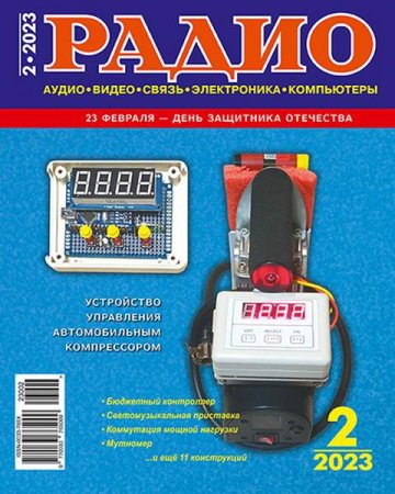 Радио №2 (февраль 2023)