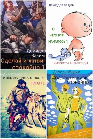 Вадим Демидов - Сборник книг (ЛитРПГ, Попаданство, Альтернативная история)