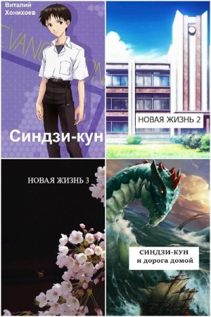 Виталий Хонихоев - Сборник книг (Попаданство, Юмор, Бояръ-Аниме, Фэнтези)