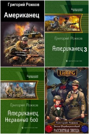 Григорий Рожков - Сборник книг (Попаданцы, Альтернативная история, Боевая фантастика, ЛитРПГ)