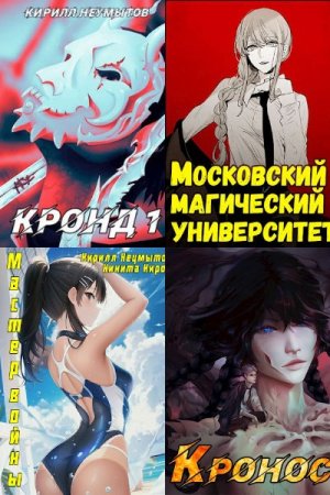 Кирилл Неумытов - Сборник книг (Бояръ-Аниме, Попаданство, Боевое фэнтези, Альтернативная история)