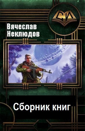 Вячеслав Неклюдов - Сборник книг (Боевая фантастика, Попаданцы)