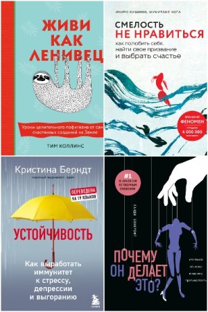 Психологический бестселлер - Сборник книг (Психология и психотерапия, Саморазвитие)