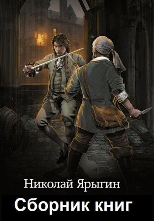 Николай Ярыгин - Сборник книг (Боевая фантастика, Попаданцы)