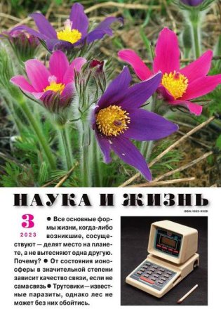 Наука и жизнь №3 (март 2023)