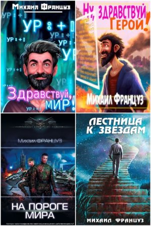 Михаил Француз - Сборник книг (Попаданцы, ЛитРПГ, Боевая фантастика, Детективная фантастика)