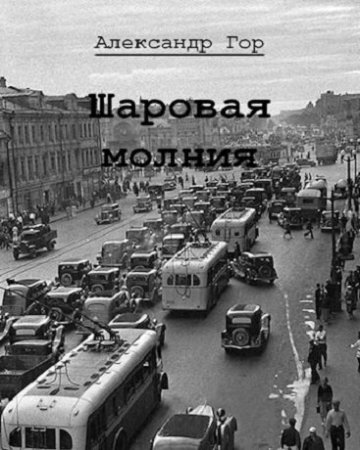 Александр Горохов. Шаровая молния - Цикл из 3 книг (Альтернативная история, Попаданство)