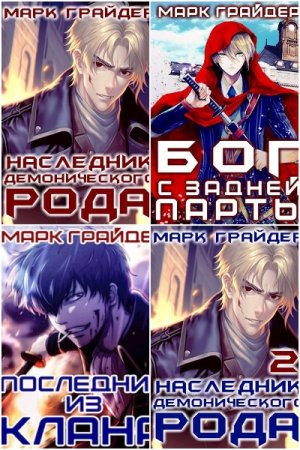 Марк Грайдер - Сборник книг (Попаданцы, Бояръ-Аниме, Боевое фэнтези)