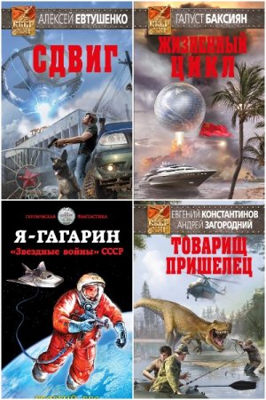 СССР-XXI - Сборник книг (Боевая фантастика, Альтернативная история)